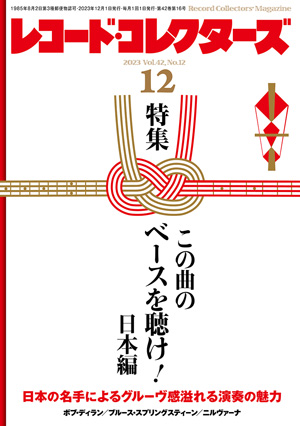 レコード・コレクターズ2023年12月号