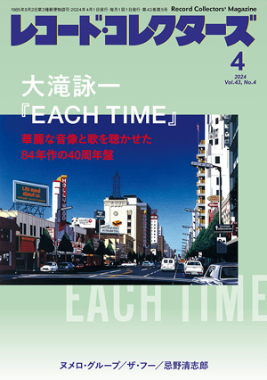 レコード・コレクターズ2024年4月号