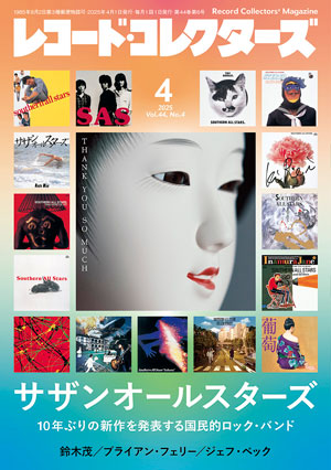 レコード・コレクターズ2025年4月号