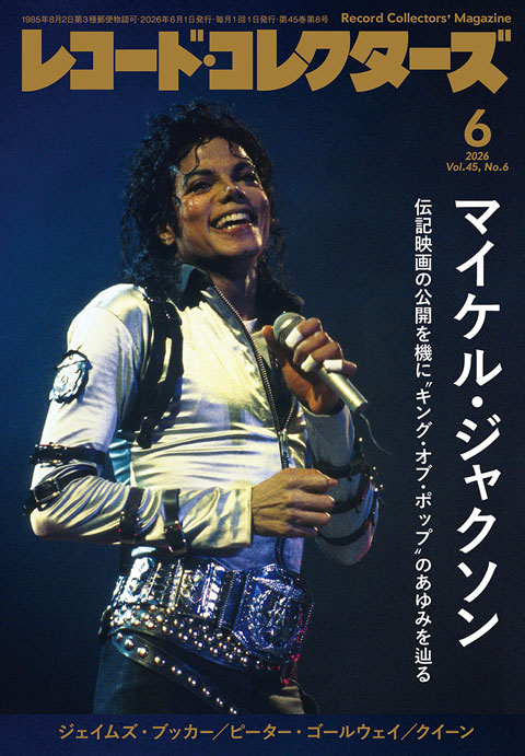 レコード・コレクターズ2026年6月号